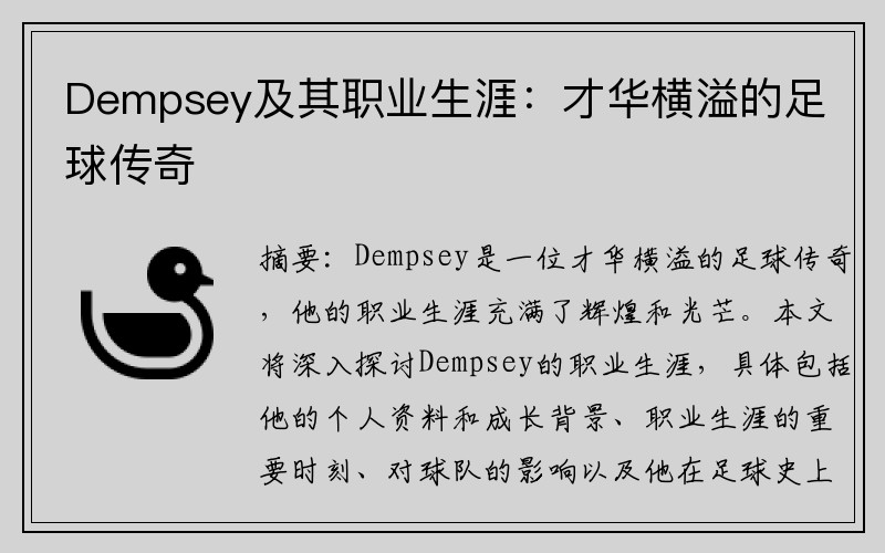Dempsey及其职业生涯：才华横溢的足球传奇