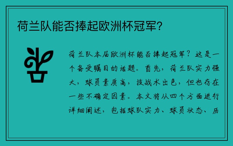 荷兰队能否捧起欧洲杯冠军？