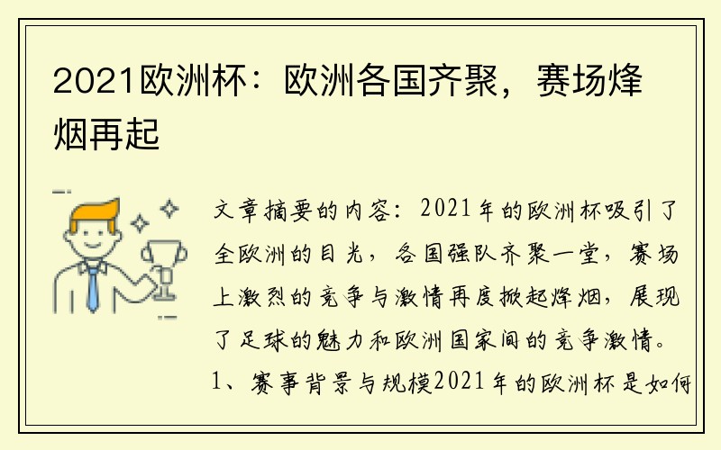 2021欧洲杯：欧洲各国齐聚，赛场烽烟再起