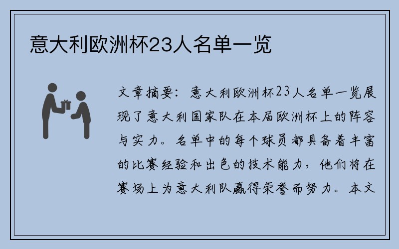 意大利欧洲杯23人名单一览