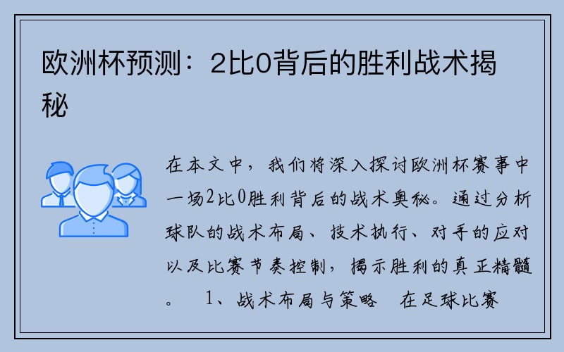 欧洲杯预测：2比0背后的胜利战术揭秘