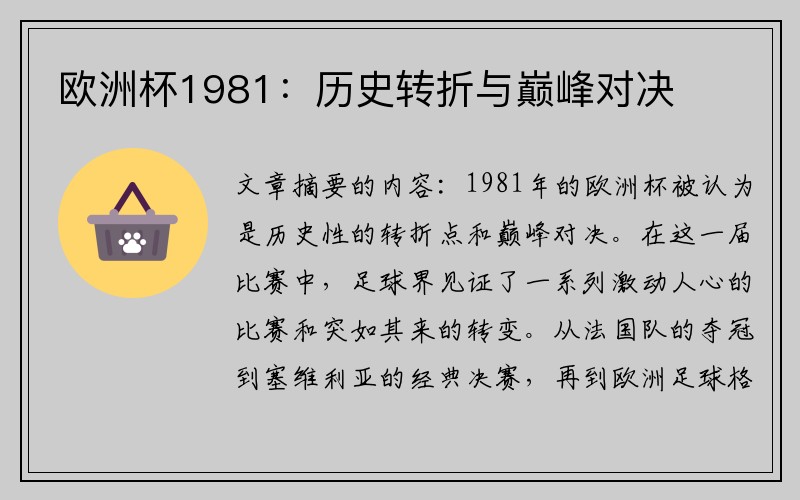 欧洲杯1981：历史转折与巅峰对决