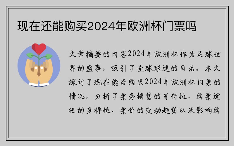 现在还能购买2024年欧洲杯门票吗