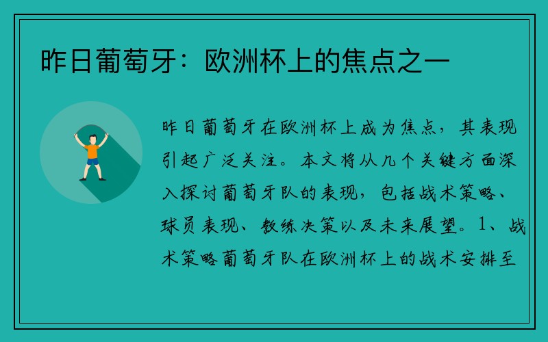 昨日葡萄牙：欧洲杯上的焦点之一