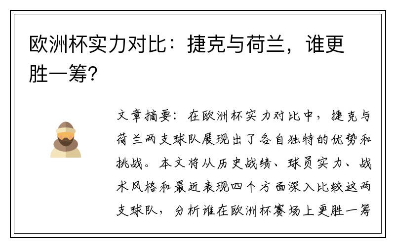 欧洲杯实力对比：捷克与荷兰，谁更胜一筹？