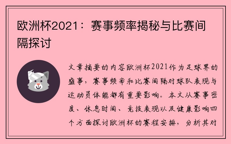 欧洲杯2021：赛事频率揭秘与比赛间隔探讨