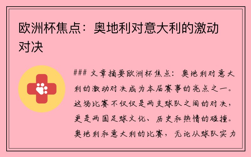 欧洲杯焦点：奥地利对意大利的激动对决