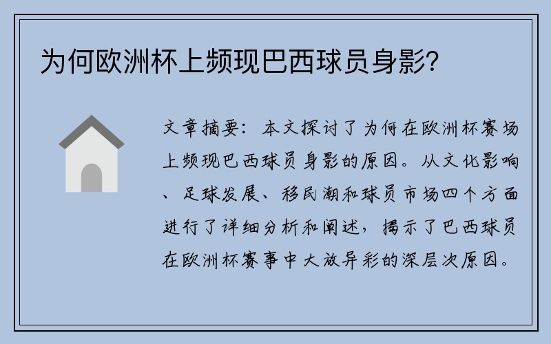 为何欧洲杯上频现巴西球员身影？