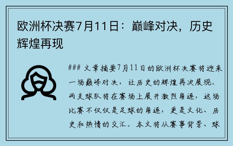 欧洲杯决赛7月11日：巅峰对决，历史辉煌再现