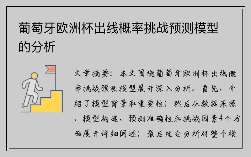 葡萄牙欧洲杯出线概率挑战预测模型的分析