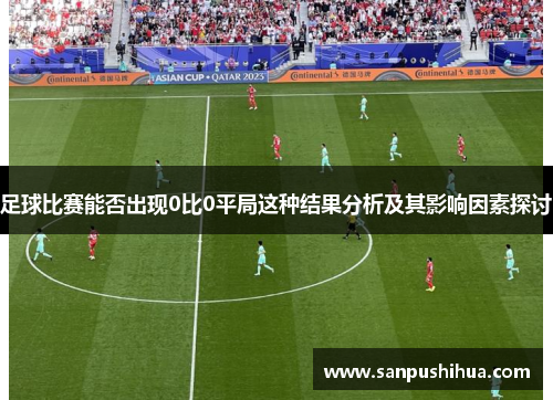 足球比赛能否出现0比0平局这种结果分析及其影响因素探讨